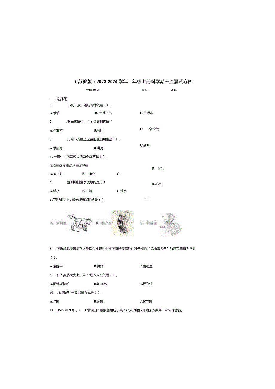 （苏教版）2023-2024学年二年级上册科学期末监测试卷4.docx_第3页