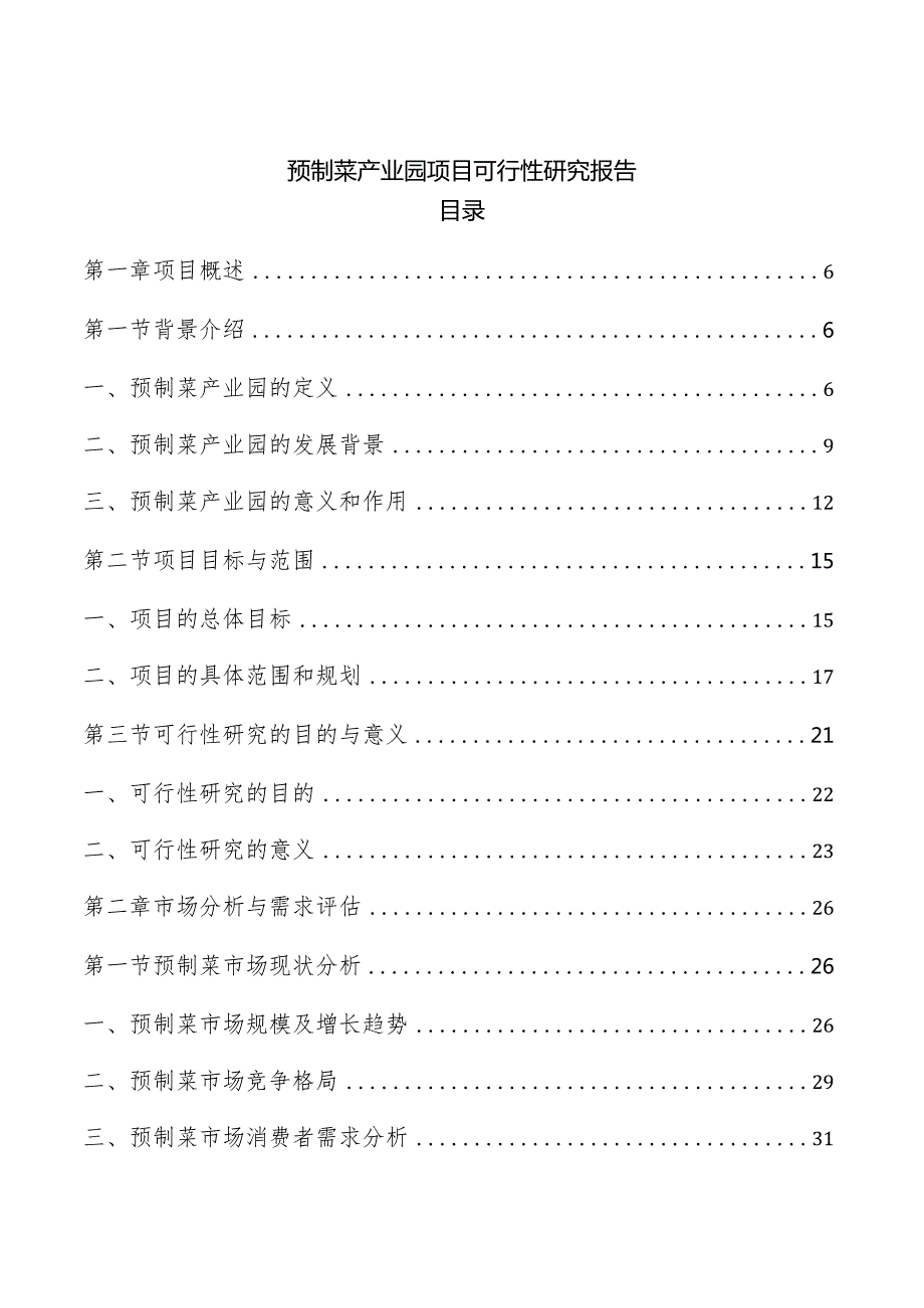 预制菜产业园项目可行性研究报告.docx_第1页