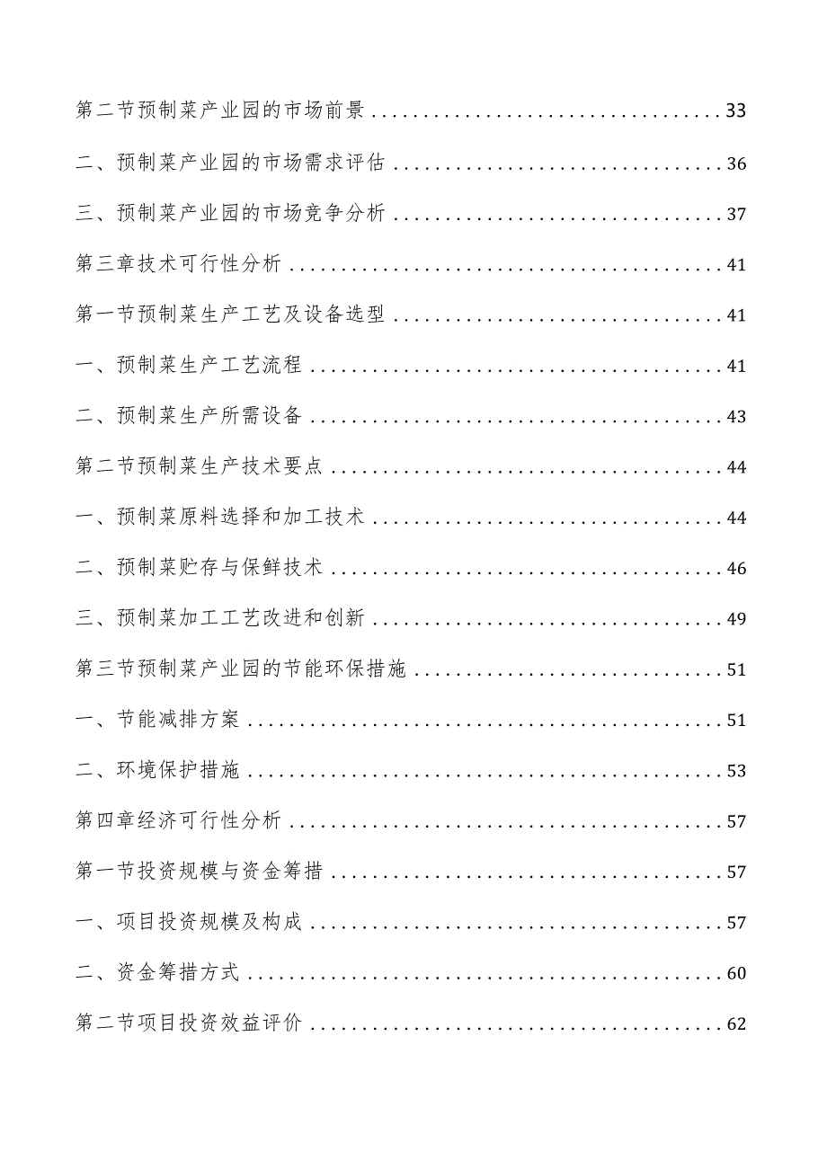 预制菜产业园项目可行性研究报告.docx_第2页