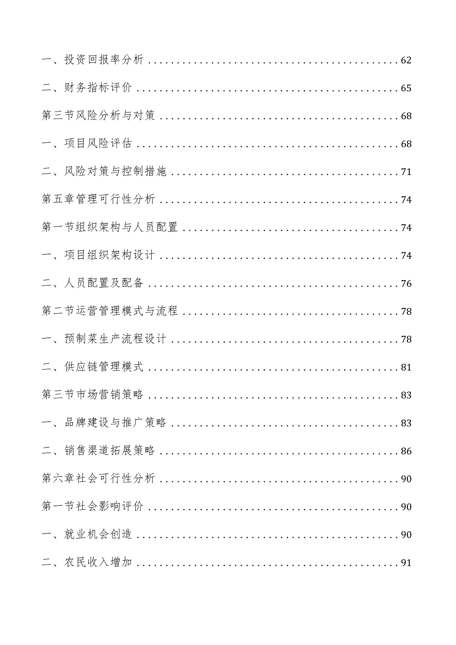 预制菜产业园项目可行性研究报告.docx_第3页