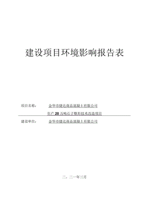 金华市捷达商品混凝土有限公司年产20万吨石子整形技术改造项目环评报告.docx