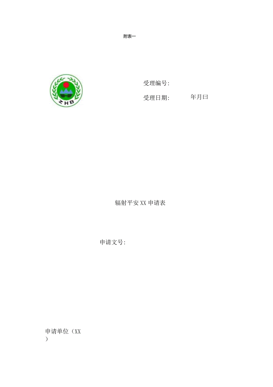 辐射安全申请表.docx_第1页