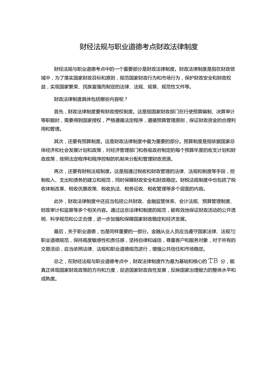 财经法规与职业道德考点财政法律制度.docx_第1页