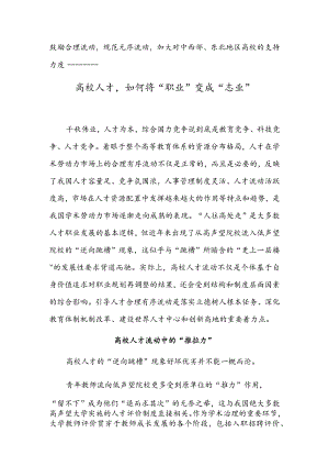 高校人才如何将“职业”变成“志业”.docx