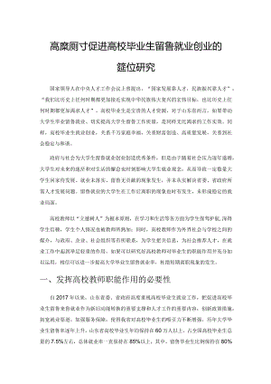 高校教师对促进高校毕业生留鲁就业创业的职能定位研究.docx