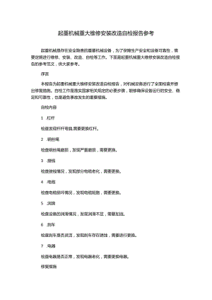 起重机械重大维修安装改造自检报告参考.docx