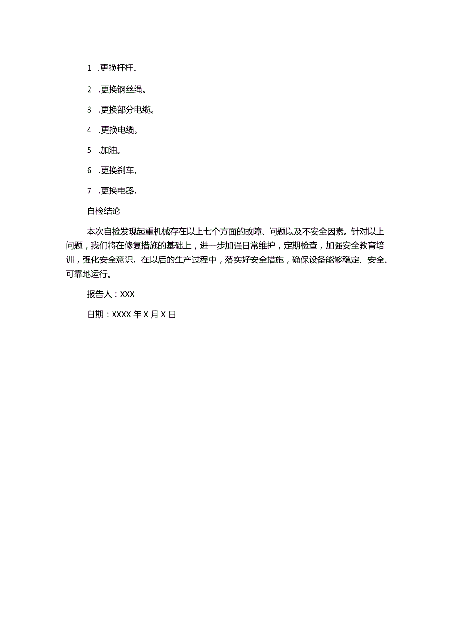 起重机械重大维修安装改造自检报告参考.docx_第2页