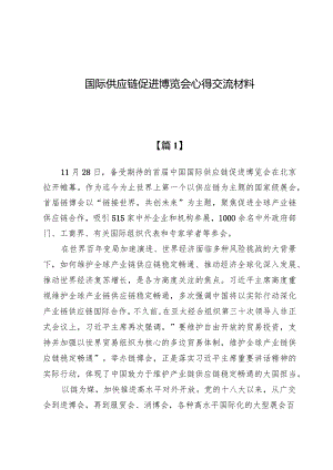 （3篇）国际供应链促进博览会心得交流材料.docx