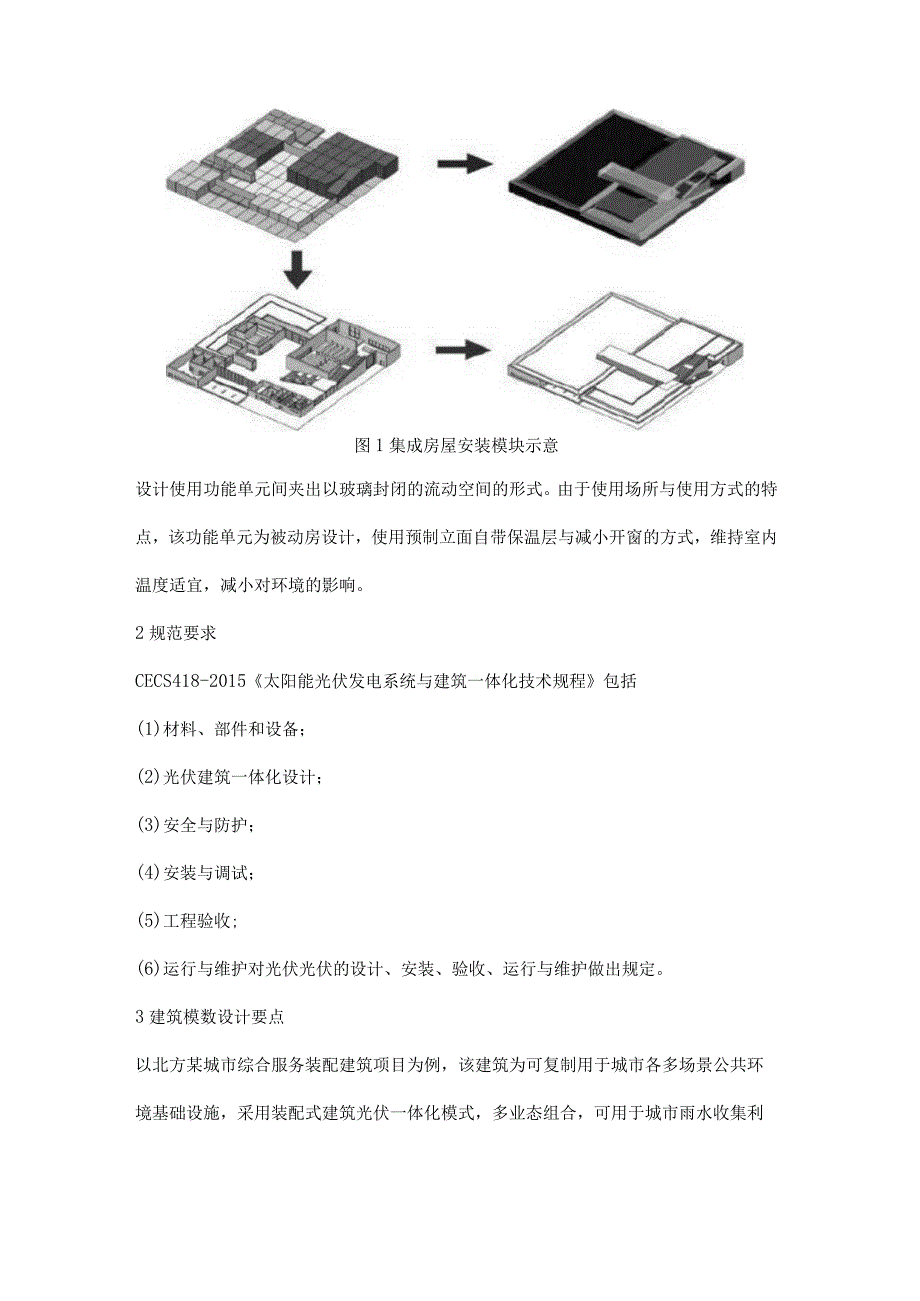 高性能集成房屋及光伏建筑一体化融合技术的应用要点.docx_第2页