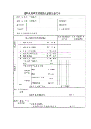 通风机安装工程检验批质量验收记录.docx