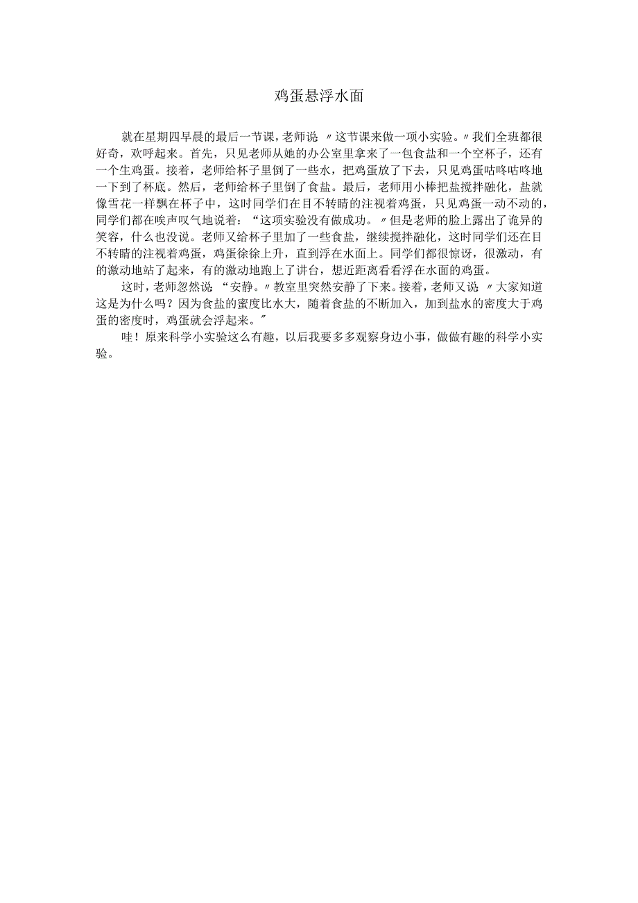 鸡蛋悬浮水面.docx_第1页