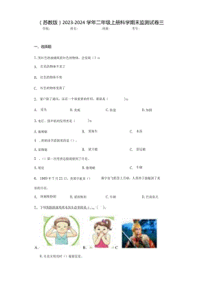 （苏教版）2023-2024学年二年级上册科学期末监测试卷3.docx