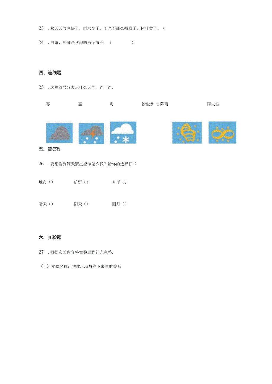 （苏教版）2023-2024学年二年级上册科学期末监测试卷3.docx_第3页