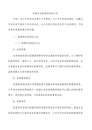 高温合金耐腐蚀性能分析.docx