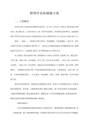 防碰撞措施方案解读：群塔防碰撞技术.docx