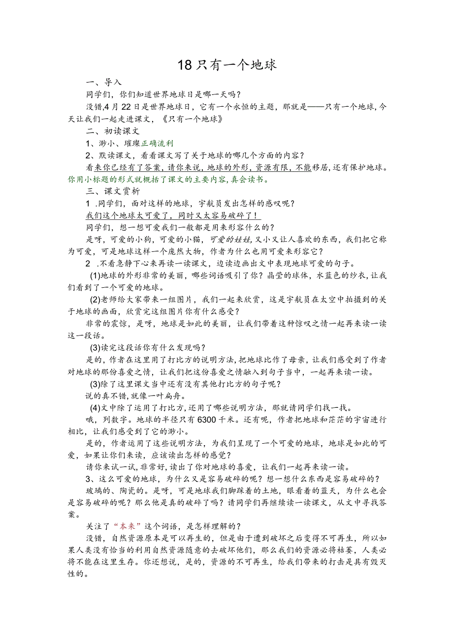 部编版六年级上册晋升职称无生试讲稿——18.只有一个地球.docx_第1页