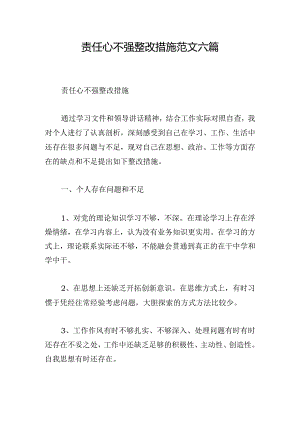 责任心不强整改措施范文六篇.docx