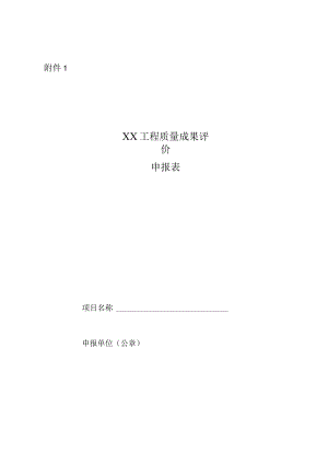 附件1.XX工程质量成果评价申报表.docx