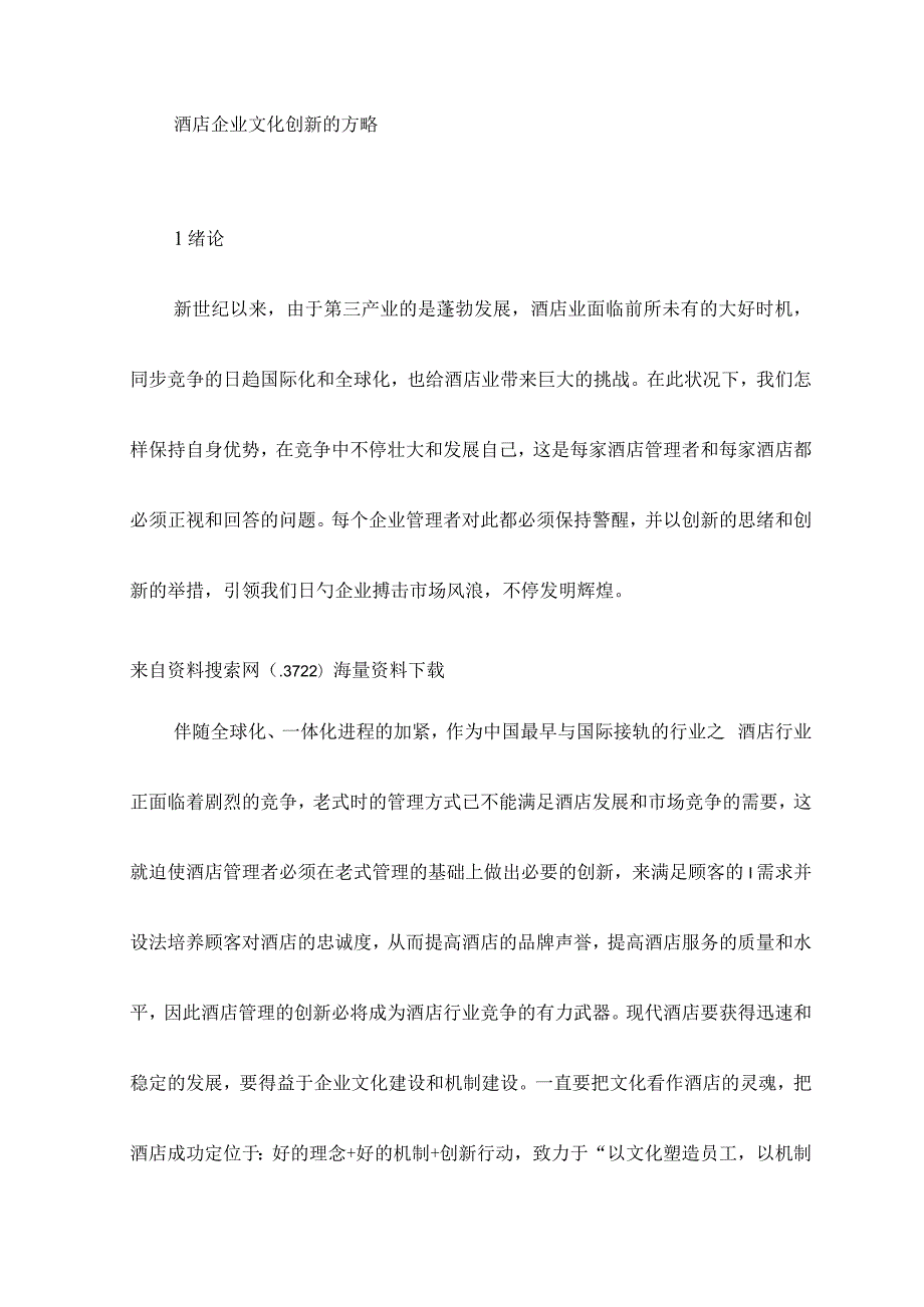 酒店业中企业文化创新的有效策略.docx_第1页