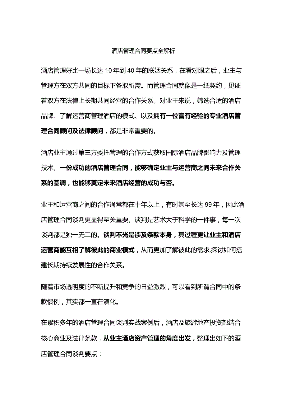 酒店管理合同要点全解析.docx_第1页