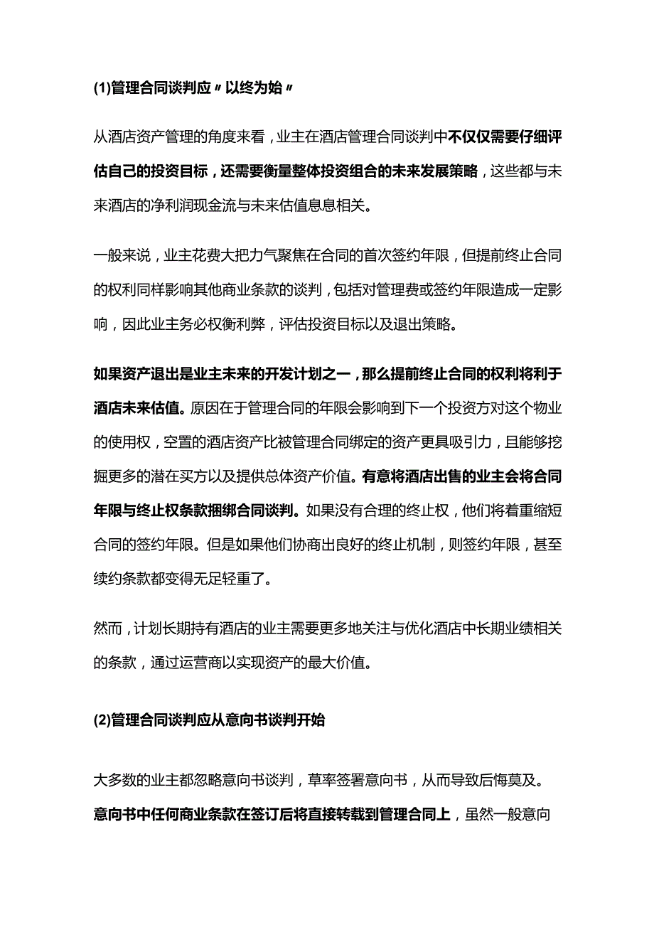 酒店管理合同要点全解析.docx_第2页