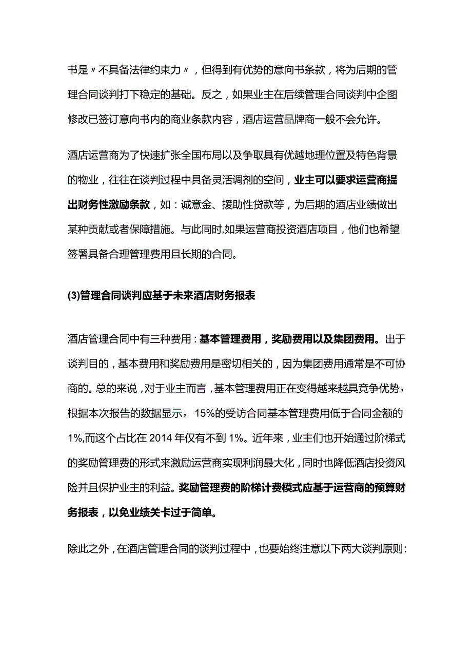 酒店管理合同要点全解析.docx_第3页