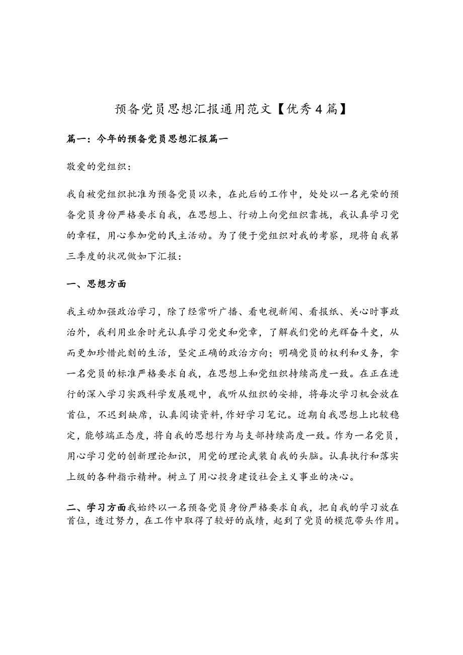 预备党员思想汇报通用范文【优秀4篇】.docx_第1页