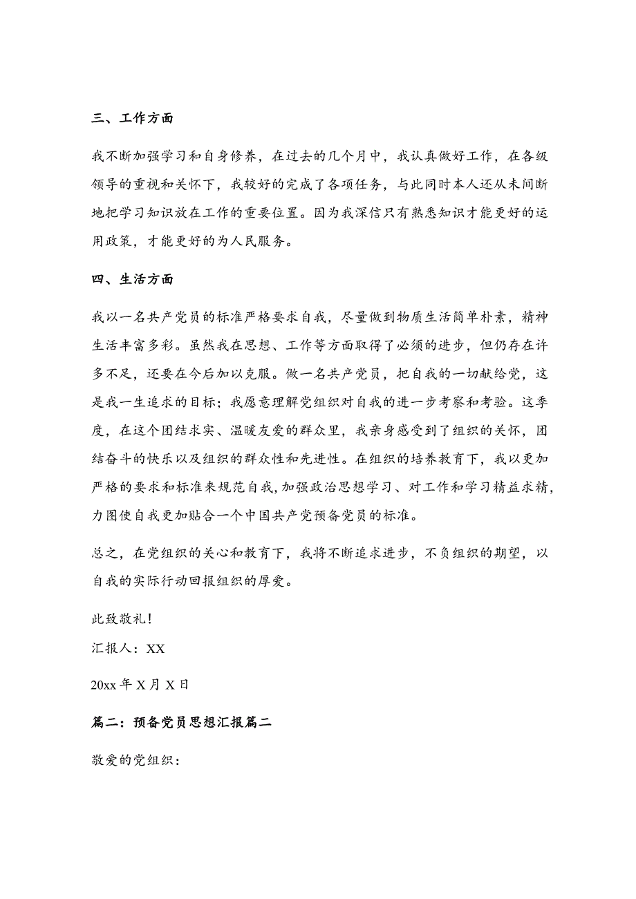 预备党员思想汇报通用范文【优秀4篇】.docx_第2页