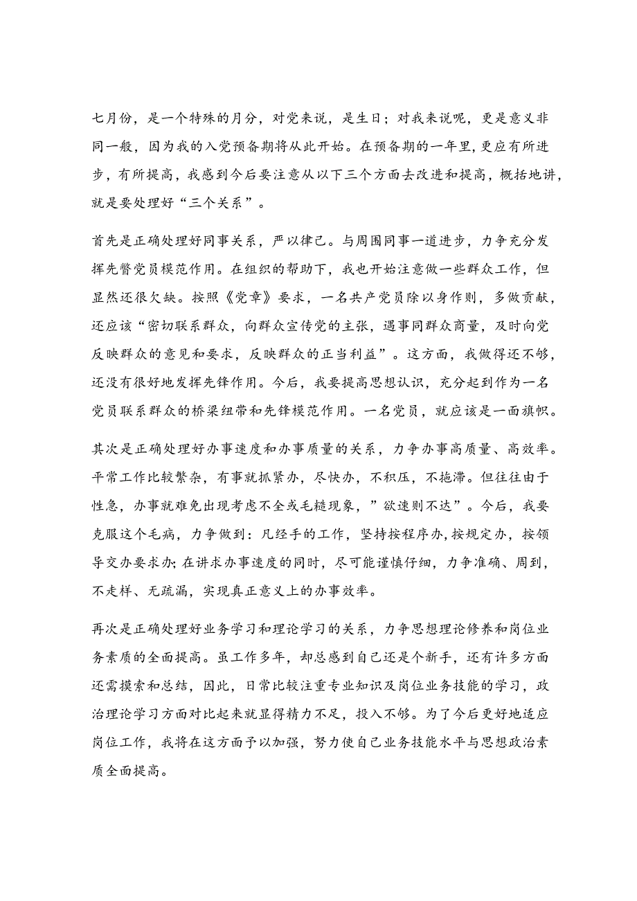 预备党员思想汇报通用范文【优秀4篇】.docx_第3页