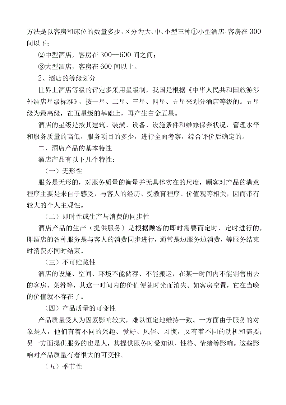 酒店培训手册.docx_第3页