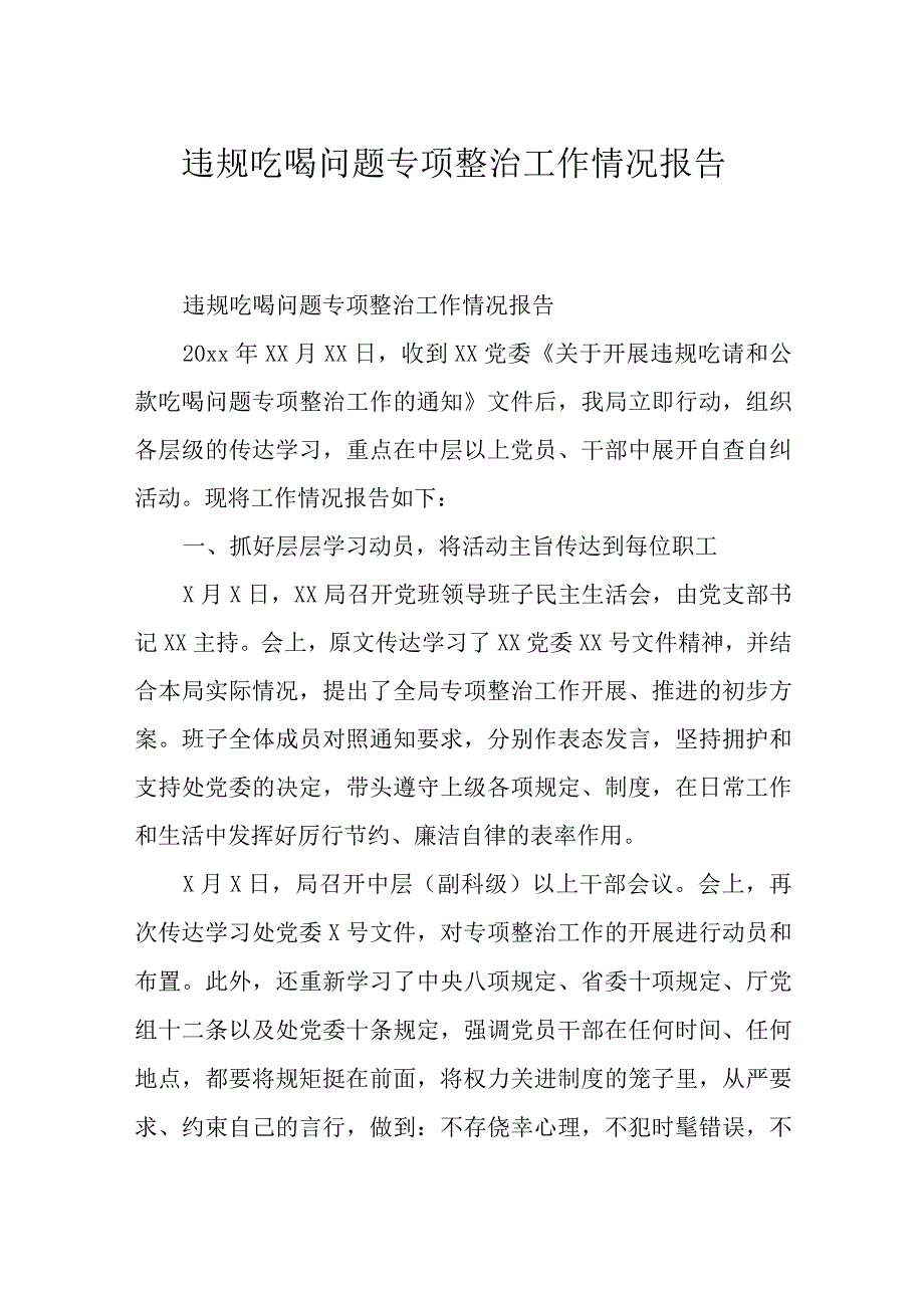 违规吃喝问题专项整治工作情况报告.docx_第1页