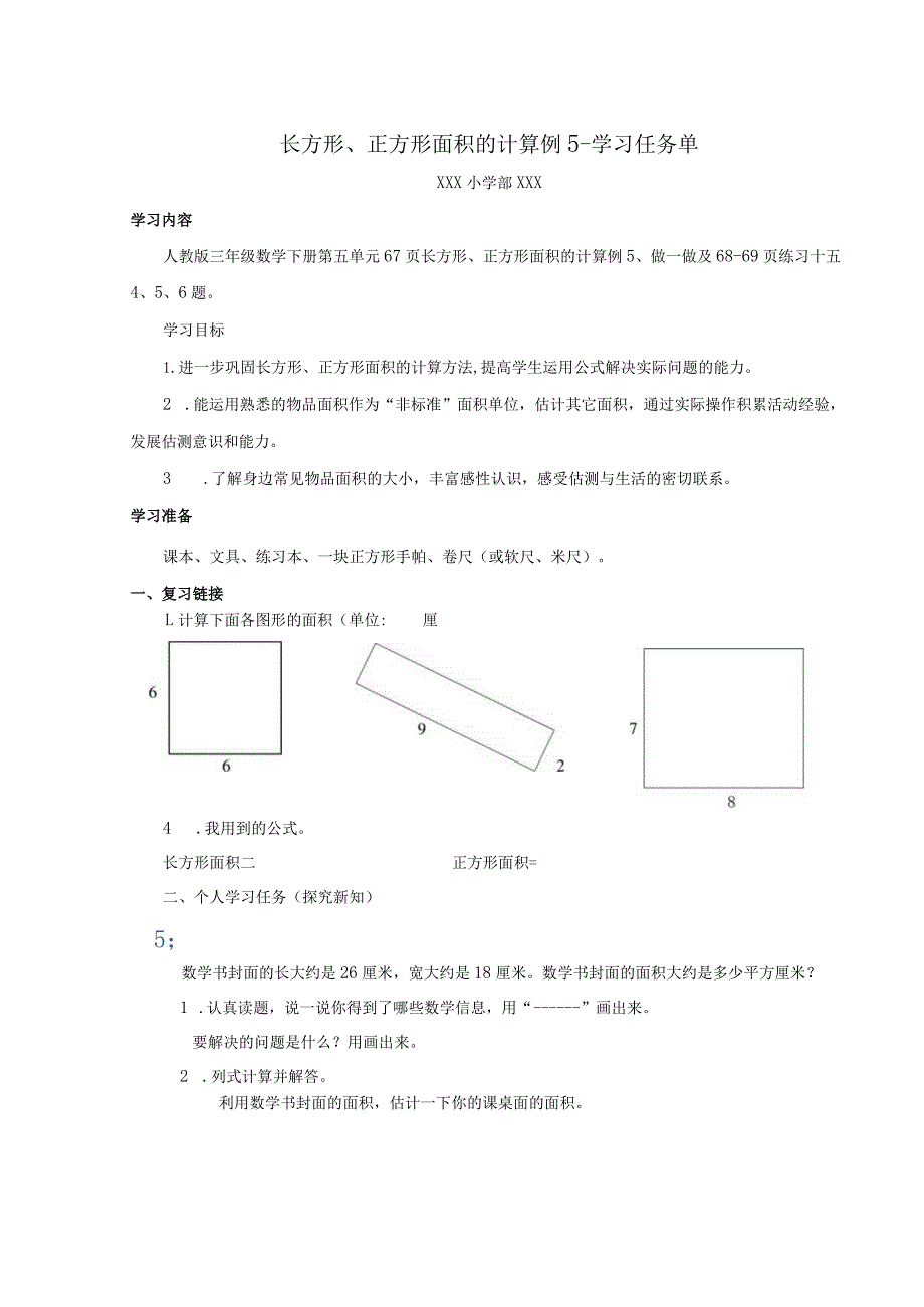 长方形、正方形面积的计算例5学习任务单.docx_第1页