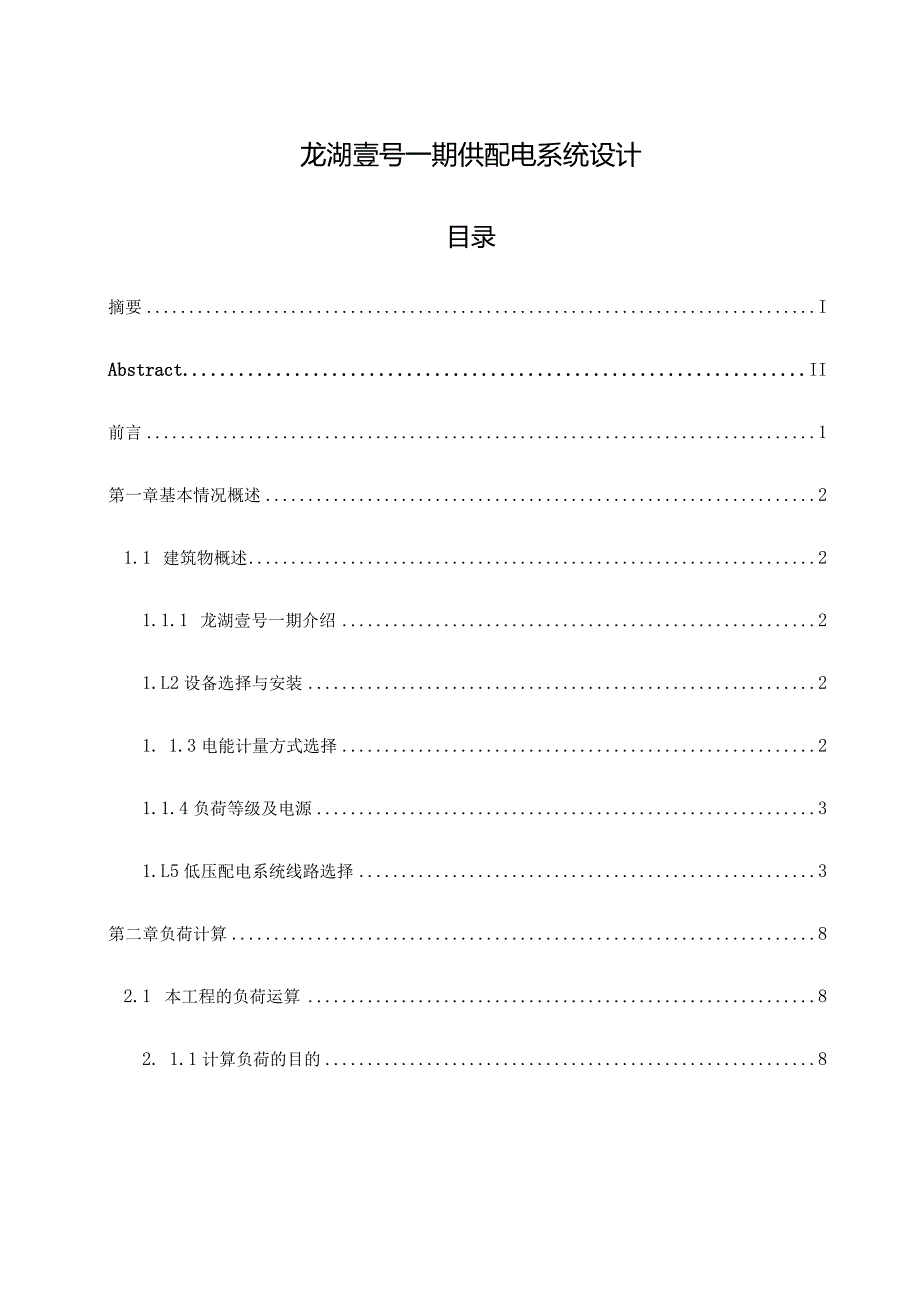 龙湖壹号一期供配电系统设计.docx_第1页