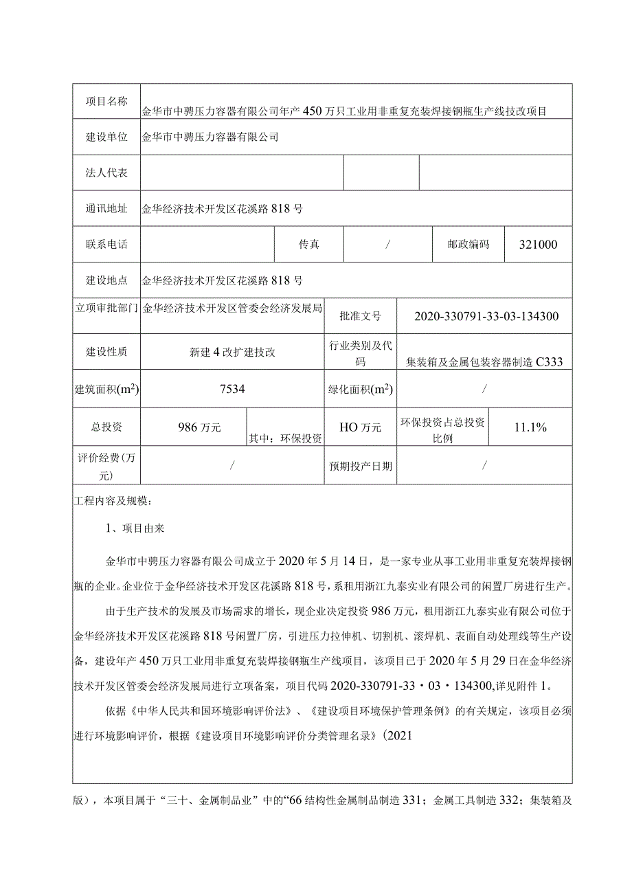 金华市中骋压力容器有限公司年产450万只工业用非重复充装焊接钢瓶生产线技改项目环境影响报告.docx_第3页