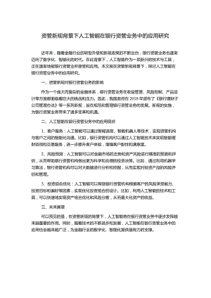 资管新规背景下人工智能在银行资管业务中的应用研究.docx