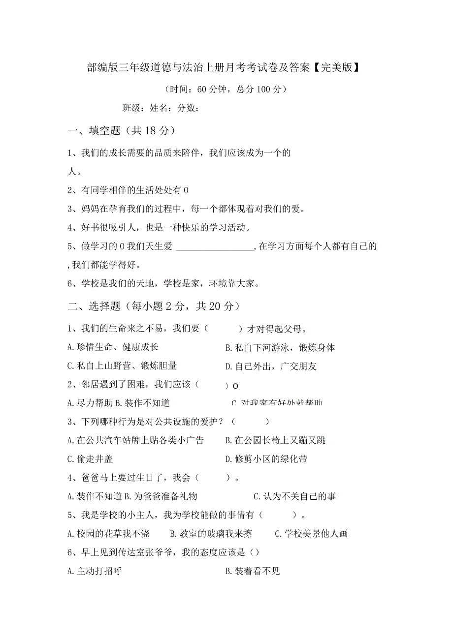 部编版三年级道德与法治上册月考考试卷及答案【完美版】.docx_第1页