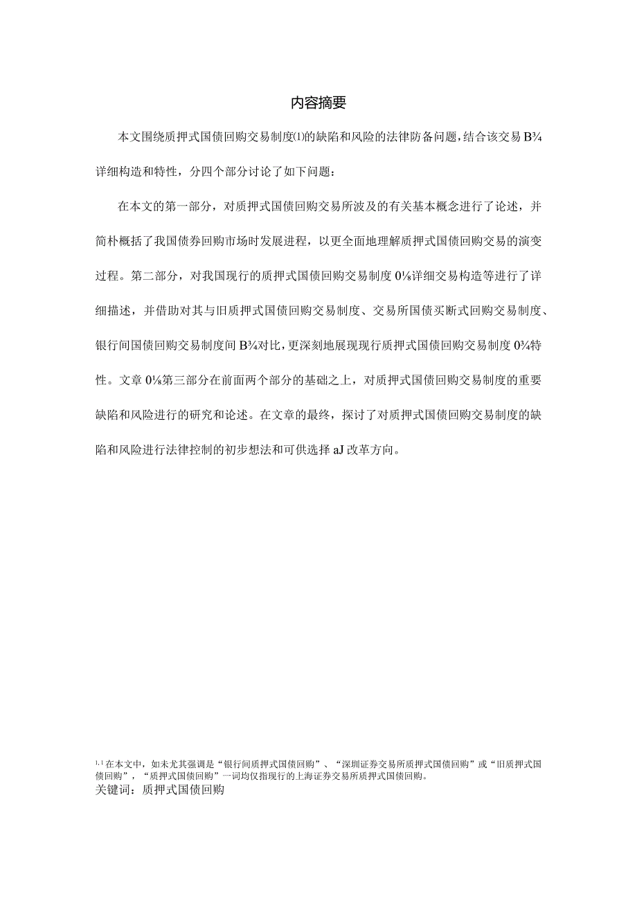 质押式国债回购交易制度及其法律分析.docx_第1页