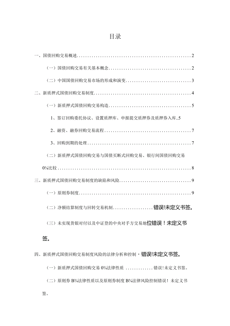 质押式国债回购交易制度及其法律分析.docx_第2页