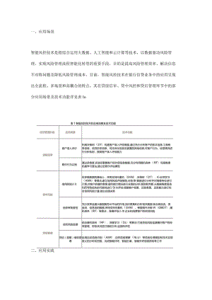 银行信贷业务中智能风控技术的应用及思考.docx