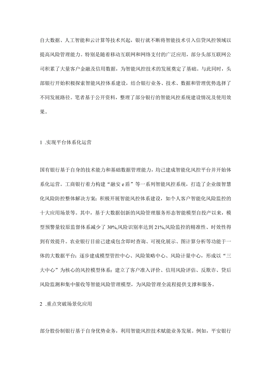 银行信贷业务中智能风控技术的应用及思考.docx_第2页