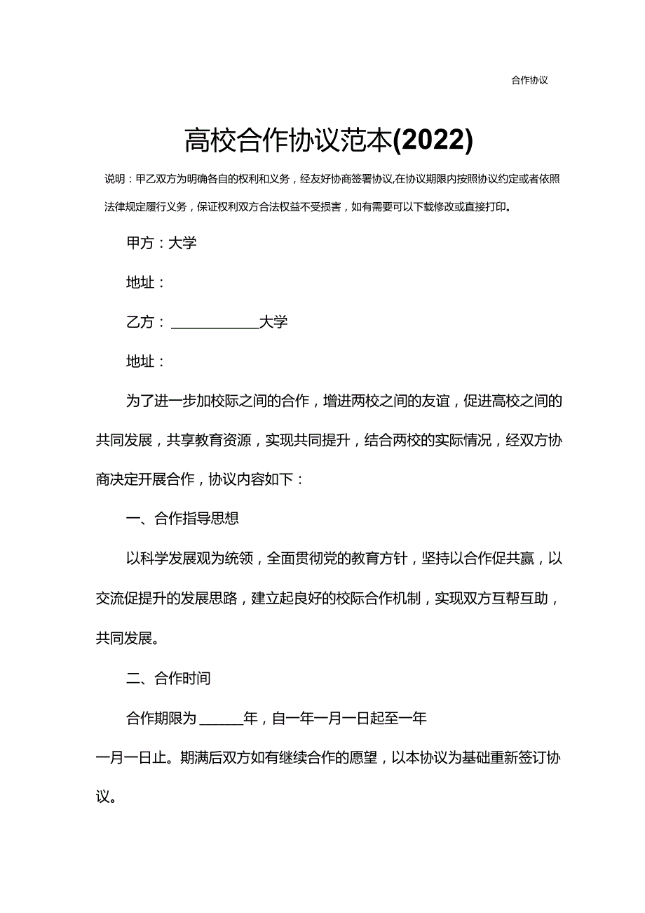 高校合作协议范本(2022).docx_第2页