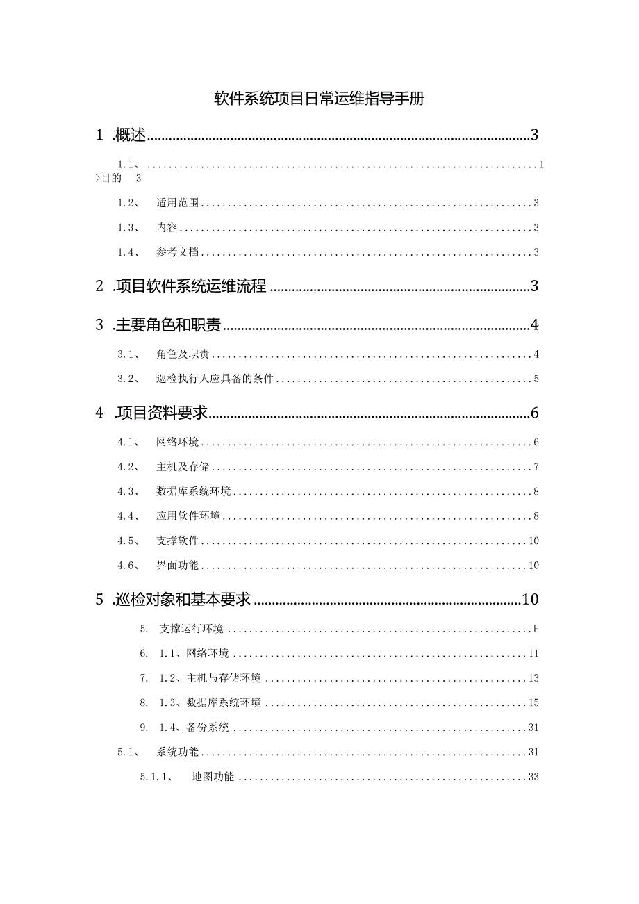 软件系统项目日常运维指导手册.docx_第1页