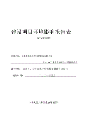 金华市海丰电缆桥架制造有限公司年产14万米电缆桥架生产线技改项目环境影响报告.docx