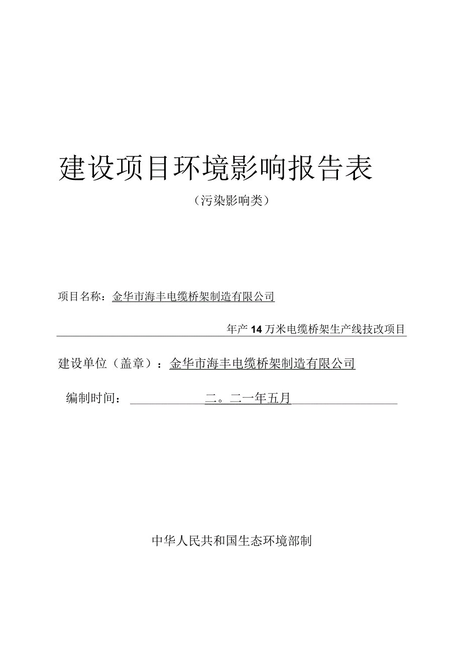 金华市海丰电缆桥架制造有限公司年产14万米电缆桥架生产线技改项目环境影响报告.docx_第1页