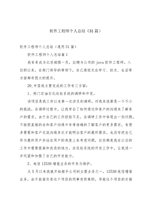 软件工程师个人总结（31篇）.docx