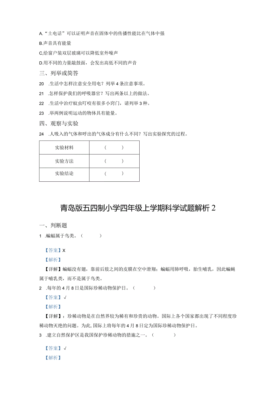 青岛版五四制小学四年级上学期科学期末测试题及解析2.docx_第2页