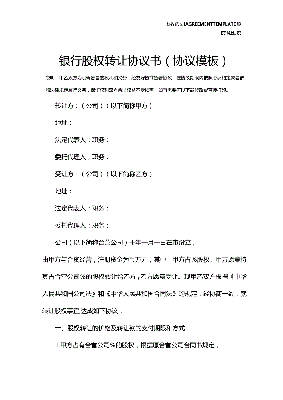 银行股权转让协议书(协议模板).docx_第3页