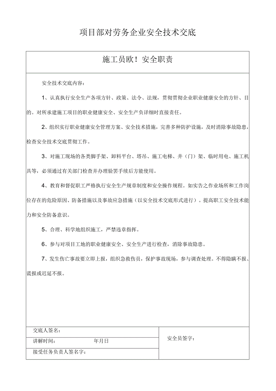 项目部与劳务公司就安全技术进行交底.docx_第1页