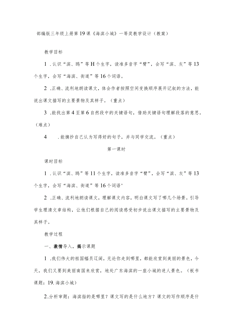 部编版三年级上册第19课《海滨小城》一等奖教学设计(教案).docx_第1页