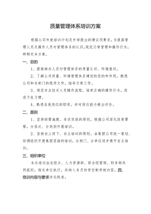 质量管理体系培训方案.docx